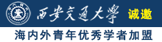 男生鸡插进黑丝袜女生鸡诚邀海内外青年优秀学者加盟西安交通大学