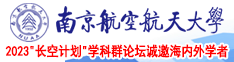 鸡巴美女大奶观看南京航空航天大学2023“长空计划”学科群论坛诚邀海内外学者